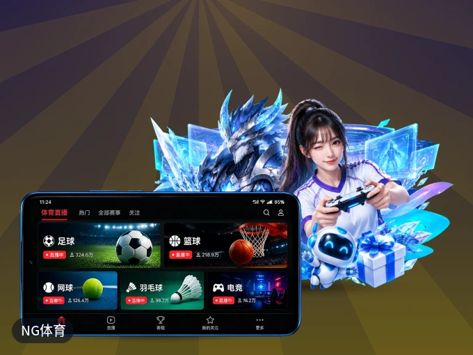 NG体育 APP，装一次不再错过开赛