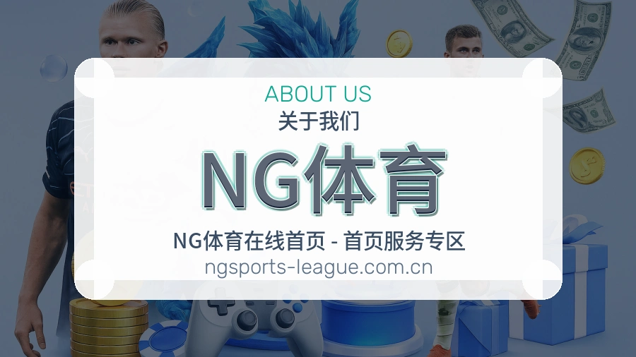 NG体育品牌介绍与客服支持展示